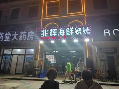 -兆辉木炭海鲜烧烤·海鲜小炒