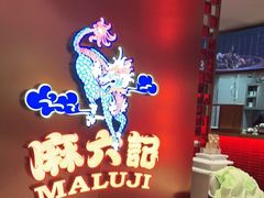 -麻六记(新天地店)