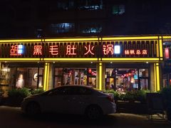 门面-超级鲜•胡毛肚火锅(扬帆店)