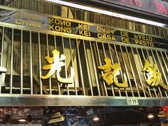 -陈光记烧腊店(罗保博士街店)