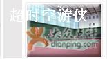 网球馆-北京宽沟会议中心