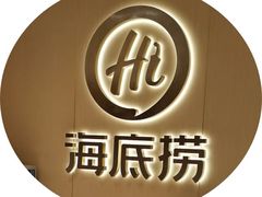 -海底捞火锅(南海万科广场店)