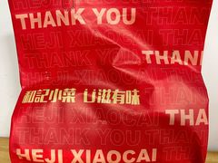 -和记小菜(东方店)