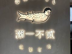 -潮一不贰·法式甜品·生日蛋糕·西式简餐(外滩店)