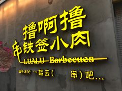 门面-撸啊撸铁签小肉(车站南路店)