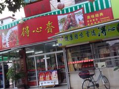 -得心斋(文华北路店)