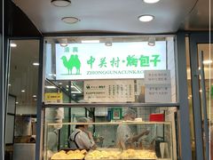 门面-中关村烤包子(中关村店)