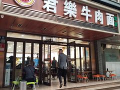 -清真·君乐牛肉面(一只船中街店)