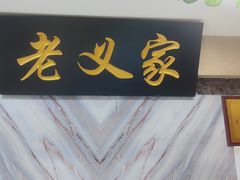 -老义家清真烧烤·私房菜(青松路店)