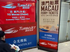 -澳门外港客运码头(轮渡站)