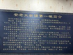 -安老太新疆第一碗(文艺路店)