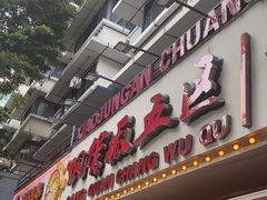 -钢管厂五区小郡肝火锅串串香(总店)