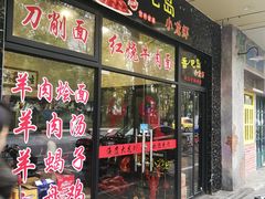 门面-昌平路面馆