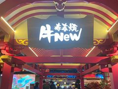 门面-牛New寿喜烧(金茂览秀城店)