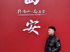 -终南山南五台景区