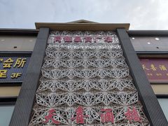 -天喜酒楼饭市·茶市(同德皇宫店)