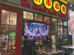 -钢管厂五区小郡肝串串香火锅(梅川路店)