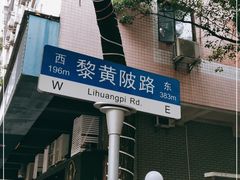 -飞马旅黎黄陂路文旅街区