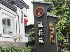 -流花苑精致潮粤菜(越秀店)