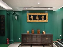 -老鼎丰(靖宇街总店)