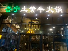 门面-普宁潮汕牛肉火锅(新香洲店)