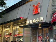 -红花点心局(护国寺店)