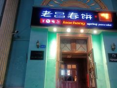 -老昌春饼(中央大街店)