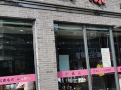 门面-熙盛源(永乐路店)