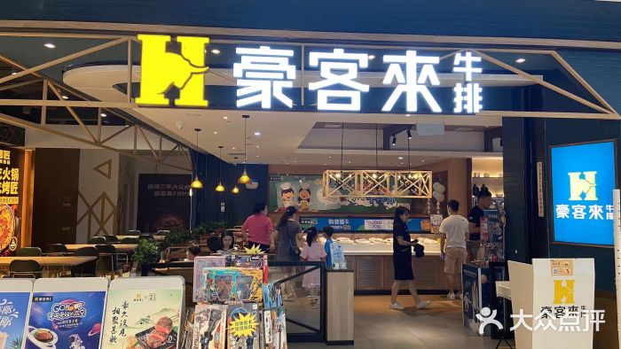 豪客来牛排(成都锦江大融城店)门面图片