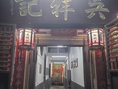 -吴祥记潮州菜·百年老字号·砂锅粥