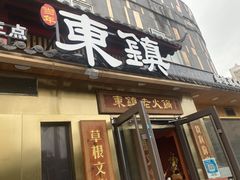 -东镇老火锅(长春路首店)