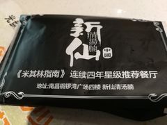 -新仙清汤牛腩(铜锣湾店)