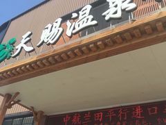 -添赐温泉馆(上南路店)