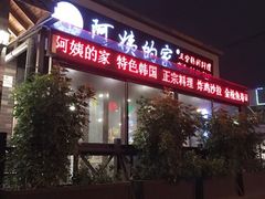-郑阿姨的家·이모네·韩料&烤肉(武川路店)