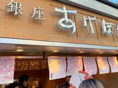 -銀座あけぼの (銀座本店)