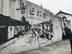 -绍兴鲁迅故里·沈园景区