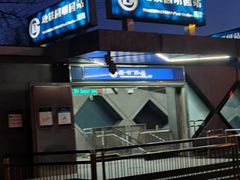 -圆明园(地铁站)