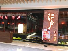 门面-江户烧肉(高德店)