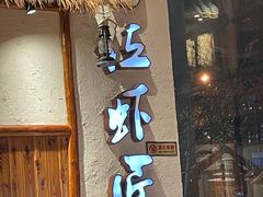 -有位虾匠的小馆·小龙虾·海鲜土菜(市北店)
