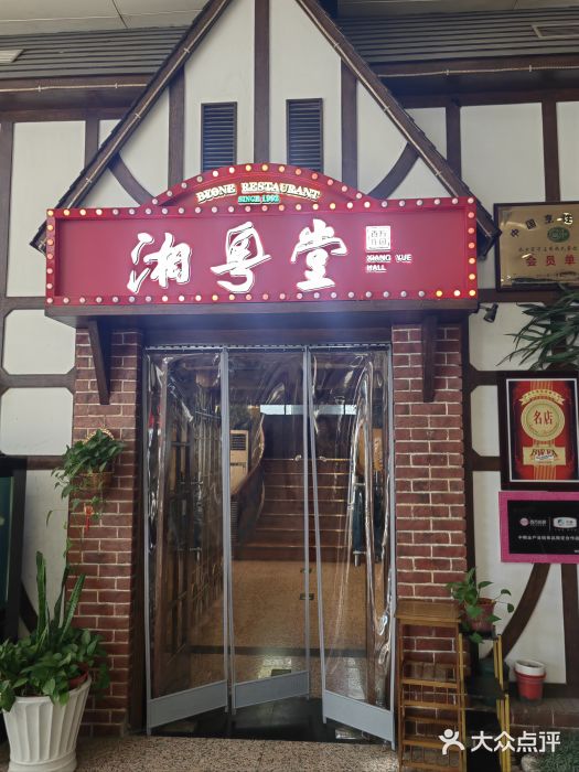湘粤堂(中关村店)图片