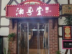 -湘粤堂(中关村店)