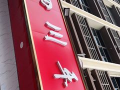 门面-老四川平头酸菜鱼(衙前店)