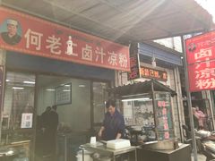 门面-何老二卤汁凉粉