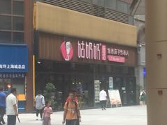 -姑奶奶老厨房(南坪路总店)
