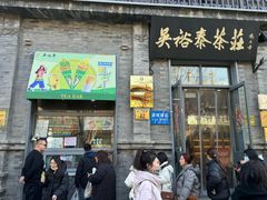 -吴裕泰茶庄(前门大街店)