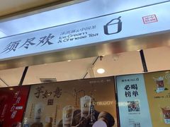 -须尽欢·冰淇淋&中国茶(翔殷路店)