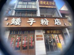 -矮子粉店1985·长沙米粉(湘春路店)
