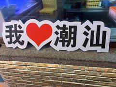 -百年银屏蚝烙·潮汕菜·非遗(乐山店)