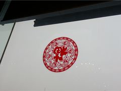 窗花-眉州东坡(博雅店)
