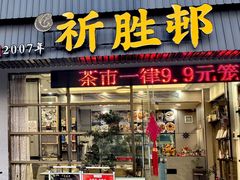 -祈胜邨•顺德鱼生•顺德菜(容桂店)